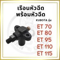 ราคา เรือนหัวฉีด พร้อมหัวฉีด ครบชุด คูโบต้า ET รุ่น ET70 ET80 ET95 ET110 ET115 สำหรับเครื่อง KUBOTA อะไหล่คูโบต้า (5293739065)