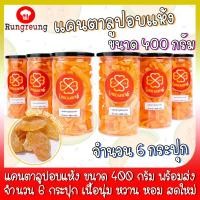 ราคา สินค้าพร้อมส่ง แคนตาลูปอบแห้ง จำนวน 6 กระปุก ขนาด 400 กรัม แคนตาลูป แคนตาลูปแห้ง ผลไม้ ผลไม้แห้ง ผลไม้อบแห้ง (5841352355)