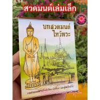 ราคา บทสวดมนต์ไหว้พระ - (เล่มเล็ก ขนาด 9x13cm) - คละปก - หนังสือสวดมนต์สำหรับนักเรียน นักศึกษา และผู้สนใจทั่วไป - ร้านสิริ... (24654053476)