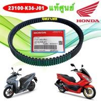ราคา สายพานขับเคลื่อน แท้ศูนย์ HONDA PCX150 LED ปี 2014-2017 , CLICK150 i ปี 18-25 รหัส 23100-K36-J01 (40758587268)