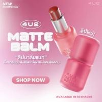 ราคา 4U2 Matte Balm lipstick ลิปบาล์มแมท ลิปบาล์ม ฟินิชแมท สีชัด สีสวย ติดทน ขนาด 4.6g พร้อมส่ง (26374578372)
