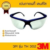 ราคา แว่นตานิรภัย 3M TH 302 เลนส์เทา กรอบแว่นสีฟ้า เคลือบสารป้องกันเกิดฝ้า ใช้ได้ทั้งภายนอกภายใน (1645201769)