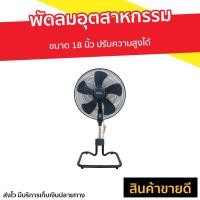 ราคา พัดลมอุตสาหกรรม Ogawa ขนาด 18 นิ้ว ปรับความสูงได้ OA-7893 - พัดลมอเนกประสงค์ (13059336472)