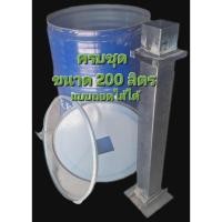 ราคา ถังเผาถ่านไร้ควัน เตาเผาถ่านไร้ควัน ขนาด 200 ลิตร ไส้ถอดไม่ได้ (55700639468)