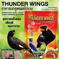 ราคา อาหารนก อาหารเม็ด นกขุนทอง นกเอี้ยง นกดุเหว่า นกสาริกา นกปรอทหัวจุก ลูกนก Thunder Wings อาหารนกสูตรผลไม้รวม ขนาด 400 g. (13813358501)