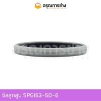 ราคา ซีลลูกสูบ SPGI63-50-6 (19706052835)