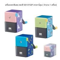 ราคา เครื่องเหลาดินสอ คละสี SDI 0152P ลายการ์ตูน ( จำนวน 1 เครื่อง) (25693907178)