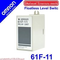 ราคา 61F-11 OMRON 61F-11 ตัวควบคุมระดับของเหลว (Floatless Level Controller) ชุดรีเลย์ (23370806099)