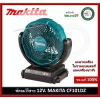 ราคา พัดลมไร้สาย Makita รุ่น CF101DZ ขนาด 7 นิ้ว 180mm 12V. (ตัวเปล่า) พัดลม (10103211546)