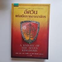 ราคา อัศวินแห่งเจ็ดราชอาณาจักร (นิยายมือสอง)​ (8464173219)