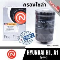 ราคา ONNURI กรองโซล่า กรองน้ำมันดีเซล HYUNDAI H1 A1 ฮุนได กรองฮุนได กรองโซล่าฮุนได (41661014706)