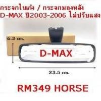 ราคา กระจกมองหลัง/กระจกในเก๋ง RM349 ไม่ปรับแสง แป้นใหญ่ อีซูซุ ดีแม็ก Isuzu D-Max ปี 2003-2006 (23981871621)