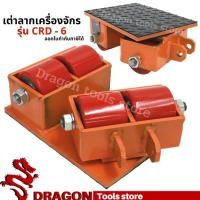 ราคา เต่าลากเครื่องจักรเลี้ยวได้ CRD-6 CARGO TROLLY เต่าย้ายเครื่องจักร (13576548745)