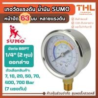 ราคา SUMO เกจวัดแรงดัน แบบน้ำมัน 63 มม. แรงดัน 7 - 700 บาร์ (ออกล่าง) เกลียว BSPT 1/4" (2 หุน) (44225263407)