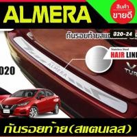ราคา กันรอยท้าย ชายบันไดท้าย สแตนเลส ยิงทราย Nissan ALMERA 2020 2021 2022 2023 2024 (T) (10103623104)