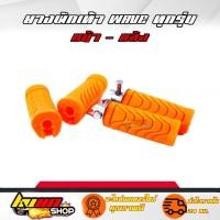 ราคา ยางพักเท้าเวฟ ยางพักเท้าหน้า+ยางพักเท้าหลัง | ส้ม | สำหรับเวฟทุกรุ่น เวฟ110i/เวฟ125i-Newปลาวาฬ/Dream/ อุปกรณ์แต่งรถ110i (21309786529)