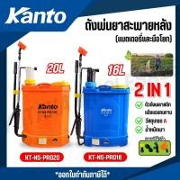 ราคา KANTO ถังพ่นยาสะพายหลัง แบตเตอรี่ชนิดมือโยก 16-20 ลิตร 2 in 1 0.45mpa รุ่น KT-NS-PRO20 / KT-NS-PRO16 (40161976280)