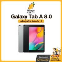 ราคา รับประกันศูนย์ 1ปี Samsung Galaxy Tab A 8.0 (2019) Ram2/32GB ออกใบกำกับภาษีได้ แท็บเล็ตขนาดพกพา จอใหญ่ 8 นิ้ว เล่นลื่น (12679548113)