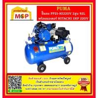 ราคา Puma ปั๊มลม PP21-HI220V 2สูบ 92L พร้อมมอเตอร์ HITACHI 1HP 220V (23281477286)