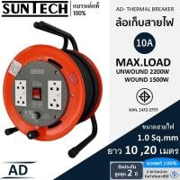 ราคา SUNTECH ล้อเก็บสายไฟ มอก. รุ่น AD 10A 2200W ขนาดสายไฟ 1.0 sq.mm (29372954608)