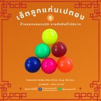 ราคา ลูกแก่น ลูกล่อ ลูกเป้า พลาสติก กีฬาเปตอง แก่นเปตองสีสะท้อนแสง 1 ลูก (14383578022)