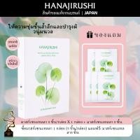 ราคา HANAJIRUSHI【ของแท้】 มาส์กหน้าใบตำแย 10 ชิ้น (5+5 แถมฟรี!) - ให้ความชุ่มชื้นล้ำลึก ลดการอักเสบ ฟื้นฟูผิวแพ้ง่าย - โปรโมชั่นสุดพิเศษ (40254645069)