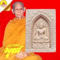 ราคา พระไพรีพินาศ หลวงพ่อพุฒ ฐานิโย ปี2540 วัดป่าสาละวัน อ.เมือง จ.นครราชสีมา (23876208431)