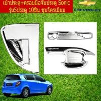 ราคา เบ้าประตู+ครอบมือจับประตู เชฟ โรเลท โซนิค CHEVROLET Sonic รุ่น5ประตู 10ชิ้น ชุบโครเมี่ยม (6435766470)