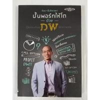 ราคา ปั้นพอร์ตให้โตด้วย DW / วัฒนา ชื่นจิตรวงษา (หนังสือหายาก) (29230465145)