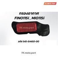 ราคา ไส้กรองอากาศ FINO115i / MIO 115i / ฟีโน่ 115i (หัวฉีด) / มีโอ 115i (หัวฉีด) YAMAHA FINO FI / TTX / FINO115i (24212502536)