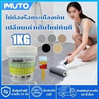ราคา IMUTO ญี่ปุ่น 1KG สีทาพื้นกระเบื้องห้องน้ำ แก้ไขห้องน้ำเก่าไม่ต้องทุบกระเบื้อง สีทากระเบื้อง (52001525506)