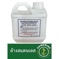 ราคา น้ำยาล้างสแตนเลส ทำความสะอาดสแตนเลส ขนาด 1ลิตร (26681050149)