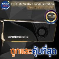 ราคา GTX 1070 8G Founders Edition Black (5817295261)