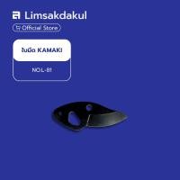 ราคา ใบมีดกรรไกรตัดกิ่ง KAMAKI NO.L-81 ใช้สำหรับเปลี่ยนใบมีดกรรไกรตัดกิ่ง KAMAKI NO.L-81 (46656319264)