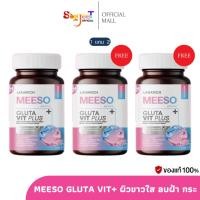 ราคา Meeso Gluta Vit Plus กลูต้ามีโซ วิต พลัส วิตามินผิว 1 แถม 2 (28979680842)
