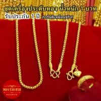 ราคา ชุดเครื่องประดับทอง น้ำหนัก1บาท สร้อยคอ ข้อมือลายผ่าหวายมนคั่นหัวจรวด พร้อมแหวนทองพ่นทรายตัดลาย รับประกัน1ปี แถมฟรี!ตะขอ (55106292180)