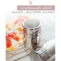 ราคา กระปุกโรยผง สแตนเลส พร้อมฝาปิด FORBAKE กระปุกโรยแป้ง สำหรับใส่ แป้ง โกโก้ ผงซินนามอน หรือวัตถุดิบชนิดผงต่างๆ (19381853648)