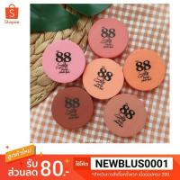 ราคา Ver 88 SILKY POWDER BLUSH ver 88 บลัชออน (2385517212)