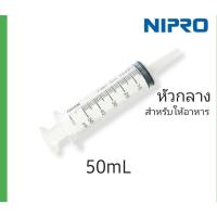 ราคา 50ml Disposable Syringe Plastic ไซริ้งค์ 50 ml หัวกลาง (ไม่มีเข็มฉีดยา) NIPRO (40101273633)