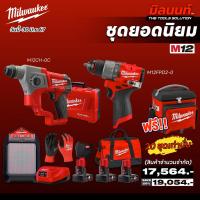ราคา milwaukee - combo M12 ชุดยอดนิยม (26852988929)