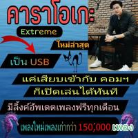 ราคา [พรเทวะ] USB โปรแกรม eXtreme Karaoke พร้อม SoundFont 2026 คาราโอเกะ โปรแกรมคาราโอเกะ ใหม่ล่าสุด (28436983575)