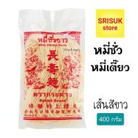 ราคา หมี่ซั่วขาว ตรากระต่าย หมี่ซั่วเจ ( แพค 400 กรัม) (28506847596)