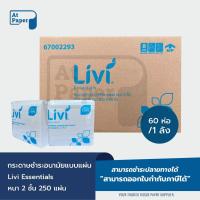 ราคา AtPaper Livi กระดาษชำระแบบแผ่น HBT หนา 2 ชั้น บรรจุ 250 แผ่น จำนวน 60 ห่อ, 1 ลัง ผลิตจากเยื่อกระดาษบริสุทธิ์ 100% (25450423164)