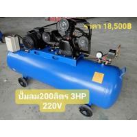 ราคา ปั้มลม200ลิตร3แรง3หัวสูบ (21688525307)