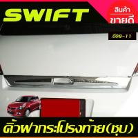 ราคา คิ้วฝากระโปรงท้าย ชุบโครเมี่ยม SUZUKI SWIFT 2008-2011 (A) (28974647591)