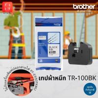 ราคา Brother TR-100BK หมึกพิมพ์สำหรับเครื่องพิมพ์ปลอกสายไฟ สำหรับ Brother PT-E850TKWLI ออกใบกำกับภาษีได้ (8111656775)