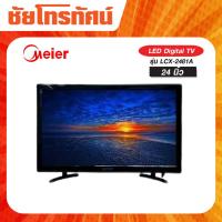 ราคา Meier LED TV 24 นิ้ว รุ่น LCX-2481A (40175165869)