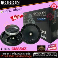 ราคา ลำโพงเสียงกลาง 8 นิ้ว เฟสปลั๊ก Orion Cobalt รุ่น CM854Z รุ่นใหม่ตัวท้อป (ราคาต่อคู่ได้ 2 ดอก) (19225221141)