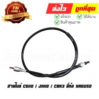ราคา สายไมล์ CG110 / JX110 / CBK3 ยี่ห้อ YAGUSO / UNF มาตรฐาน 100% (010501200010) " ทนทาน ใช้งานได้นาน "ยาว 32 นิ้ว (8213899479)