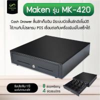 ราคา Cash Drawer Maken รุ่น MK-420 ลิ้นชักเก็บเงินอัตโนมัติ เชื่อมต่อ RJ11 มี 8 ช่องเหรียญ 4 ช่องธนบัตร (23587775403)